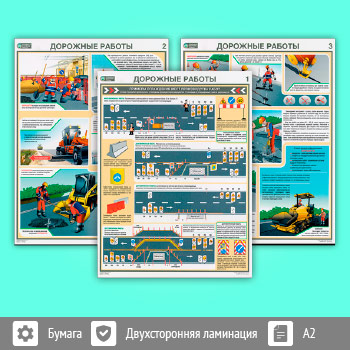 Плакаты «Дорожные работы. Правила охраны труда» (С-91, ламинированная бумага, А2, 3 листа)